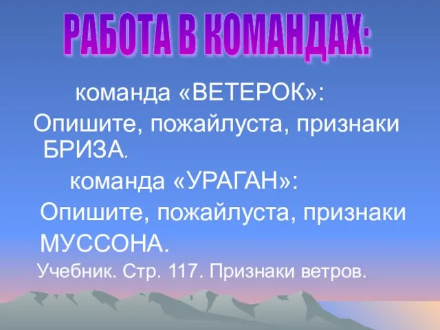 команда «ВЕТЕРОК»: Опишите, пожайлуста, признаки БРИЗА. команда «УРАГАН»: Опишите, пожайлуста, признаки МУССОНА.