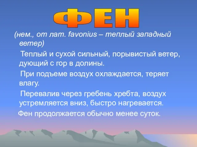 (нем., от лат. favonius – теплый западный ветер) Теплый и сухой сильный,