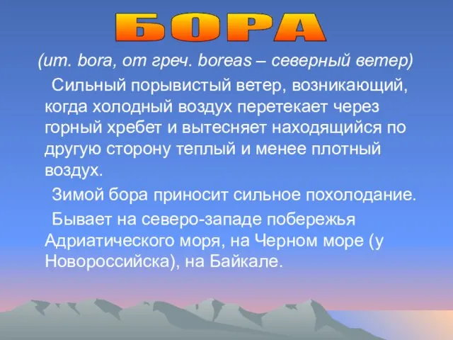 (ит. bora, от греч. boreas – северный ветер) Сильный порывистый ветер, возникающий,