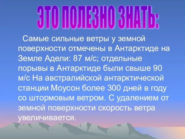 Самые сильные ветры у земной поверхности отмечены в Антарктиде на Земле Адели: