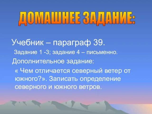 Учебник – параграф 39. Задание 1 -3; задание 4 – письменно. Дополнительное