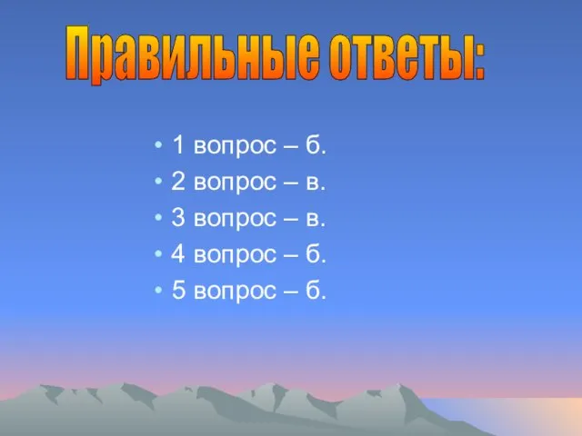 1 вопрос – б. 2 вопрос – в. 3 вопрос – в.