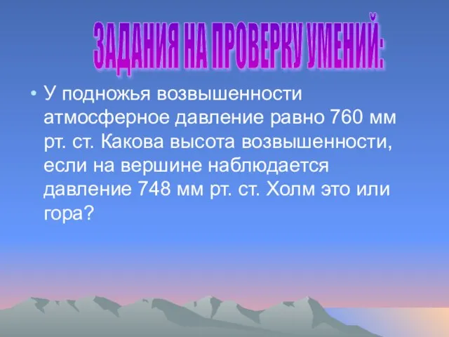 У подножья возвышенности атмосферное давление равно 760 мм рт. ст. Какова высота