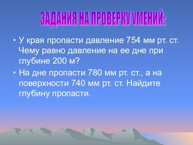 У края пропасти давление 754 мм рт. ст. Чему равно давление на