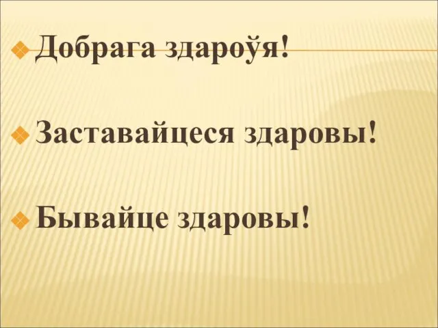 Добрага здароўя! Заставайцеся здаровы! Бывайце здаровы!