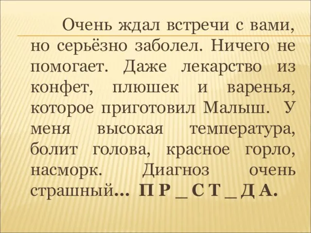 Очень ждал встречи с вами, но серьёзно заболел. Ничего не помогает. Даже