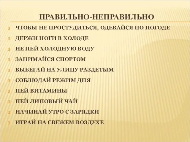 ПРАВИЛЬНО-НЕПРАВИЛЬНО ЧТОБЫ НЕ ПРОСТУДИТЬСЯ, ОДЕВАЙСЯ ПО ПОГОДЕ ДЕРЖИ НОГИ В ХОЛОДЕ НЕ