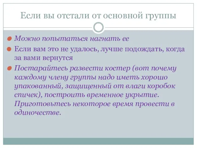 Если вы отстали от основной группы Можно попытаться нагнать ее Если вам