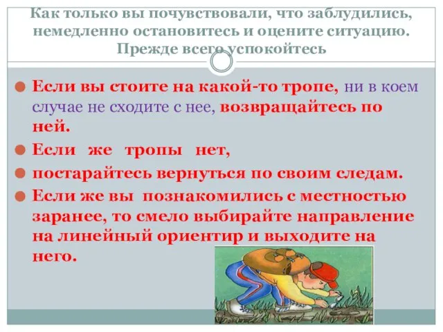 Как только вы по­чувствовали, что заблудились, немедленно остановитесь и оцените си­туацию. Прежде