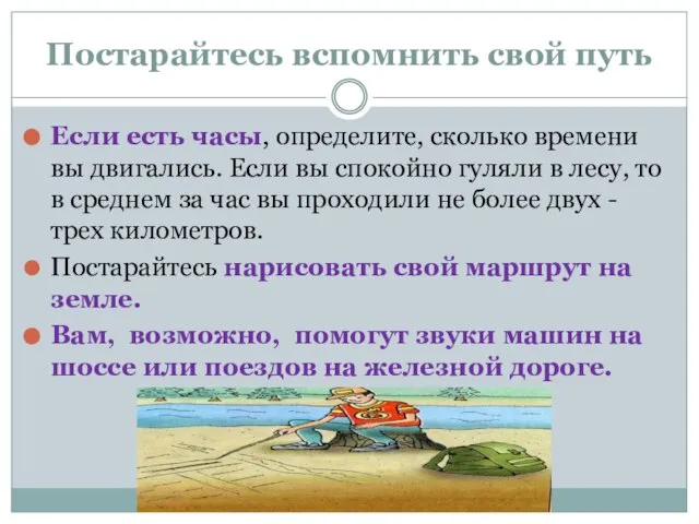 Постарайтесь вспомнить свой путь Если есть часы, определите, сколько времени вы двигались.