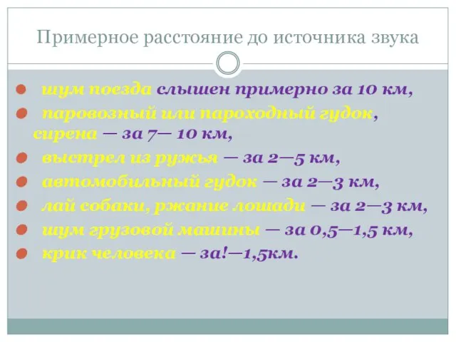 Примерное расстояние до источника звука шум поезда слышен примерно за 10 км,