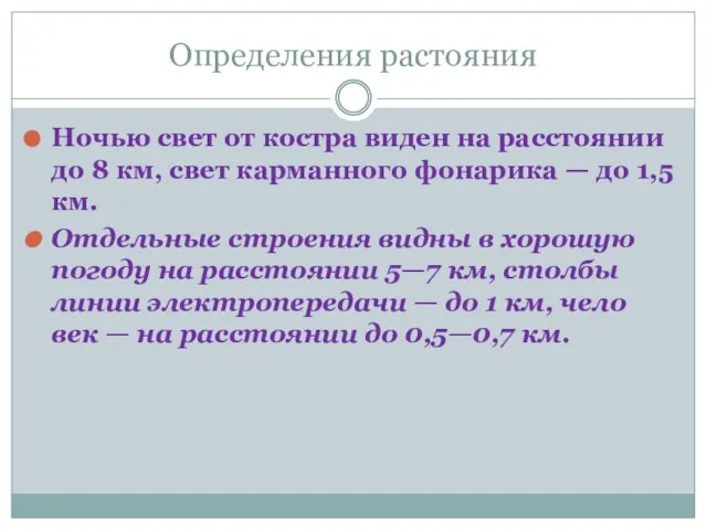 Определения растояния Ночью свет от костра виден на расстоянии до 8 км,