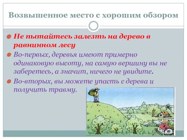 Возвышенное место с хорошим обзором Не пытайтесь залезть на дерево в равнинном