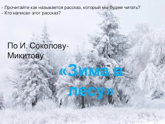 «Зима в лесу» По И. Соколову-Микитову - Прочитайте как называется рассказ, который