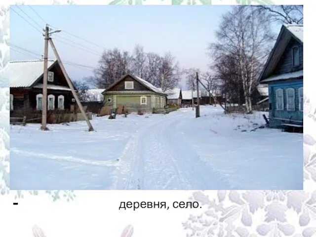 СЕЛЕНИЕ - деревня, село.