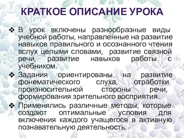 КРАТКОЕ ОПИСАНИЕ УРОКА В урок включены разнообразные виды учебной работы, направленные на