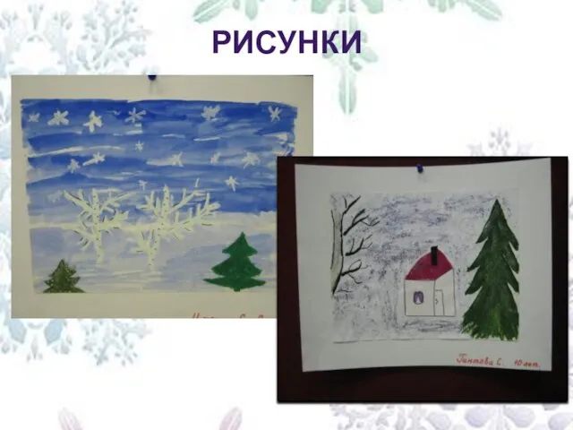 РИСУНКИ