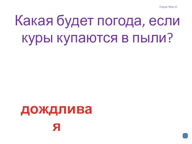 Окруж. Мир 10 Какая будет погода, если куры купаются в пыли? дождливая