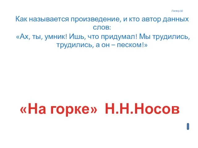 Литер.10 Как называется произведение, и кто автор данных слов: «Ах, ты, умник!