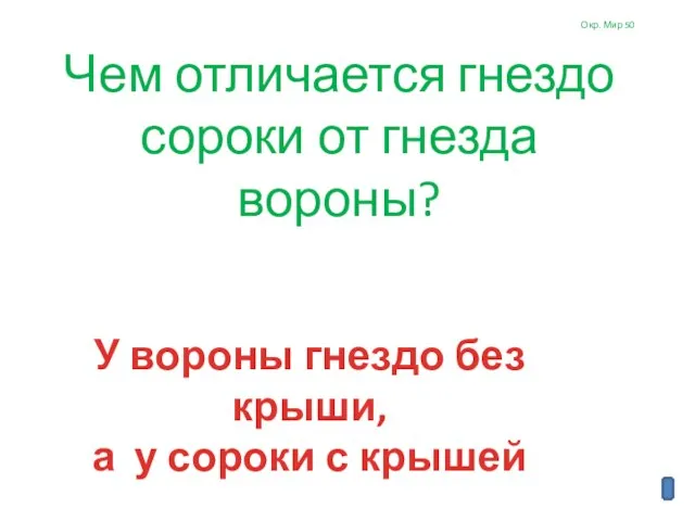 Окр. Мир 50 Чем отличается гнездо сороки от гнезда вороны? У вороны