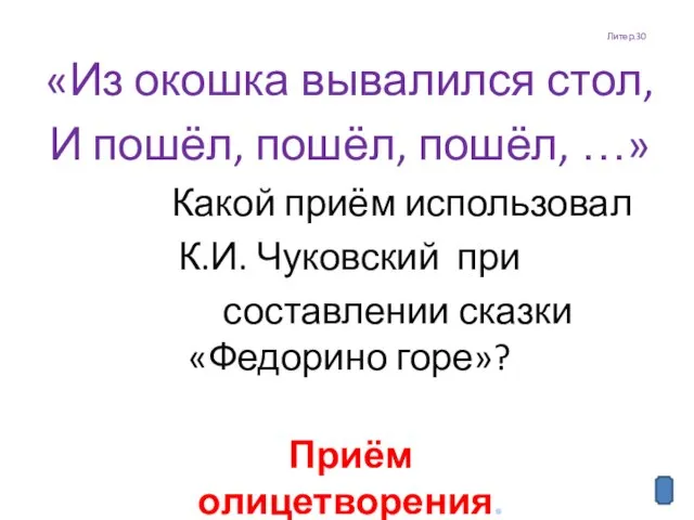 Литер.30 «Из окошка вывалился стол, И пошёл, пошёл, пошёл, …» Какой приём