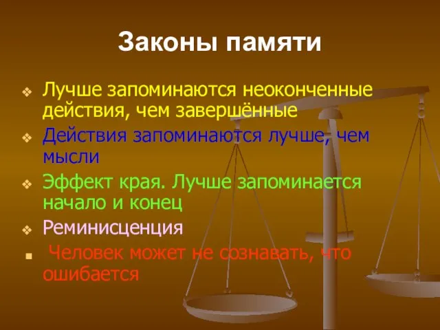 Законы памяти Лучше запоминаются неоконченные действия, чем завершённые Действия запоминаются лучше, чем