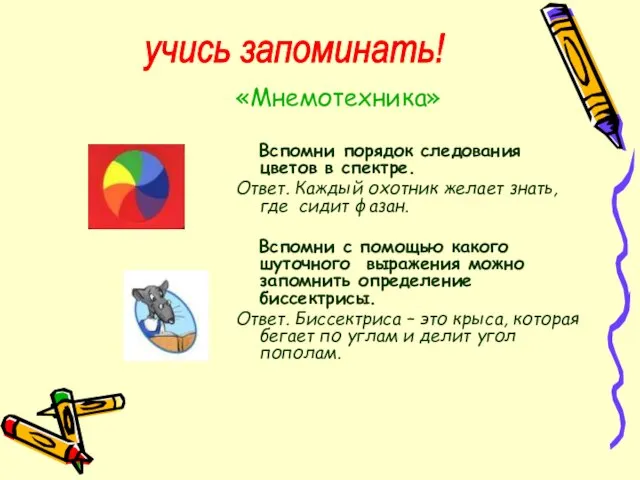 «Мнемотехника» Вспомни порядок следования цветов в спектре. Ответ. Каждый охотник желает знать,