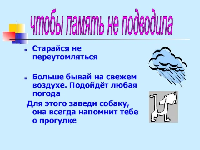 Старайся не переутомляться Больше бывай на свежем воздухе. Подойдёт любая погода Для