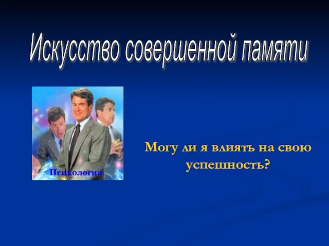 Могу ли я влиять на свою успешность? Искусство совершенной памяти