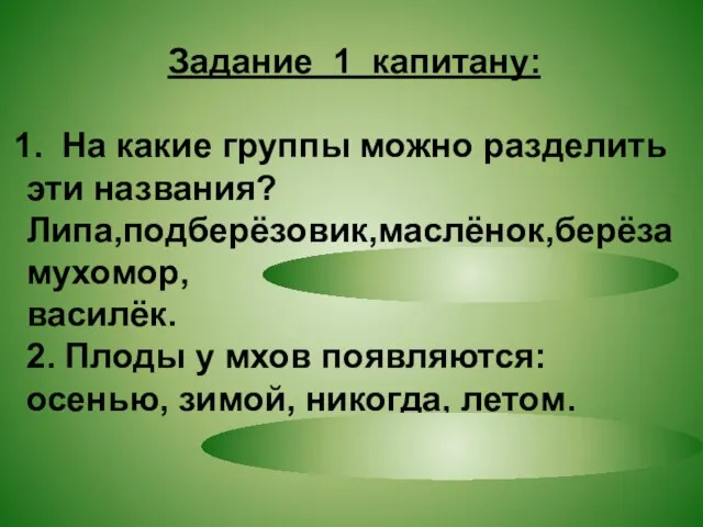 Задание 1 капитану: На какие группы можно разделить эти названия? Липа,подберёзовик,маслёнок,берёза мухомор,