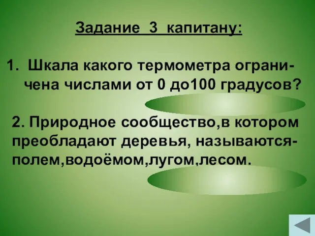 Задание 3 капитану: Шкала какого термометра ограни-чена числами от 0 до100 градусов?