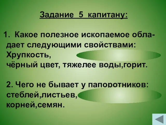 Задание 5 капитану: Какое полезное ископаемое обла- дает следующими свойствами: Хрупкость, чёрный