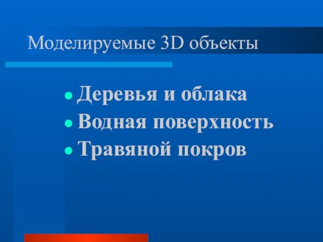 Моделируемые 3D объекты Деревья и облака Водная поверхность Травяной покров