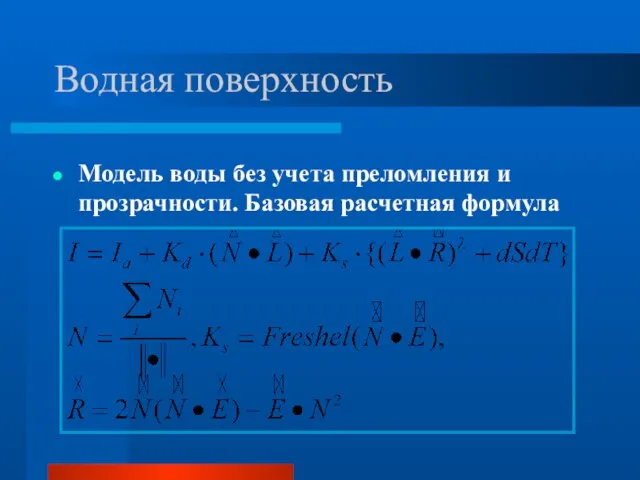 Водная поверхность Модель воды без учета преломления и прозрачности. Базовая расчетная формула