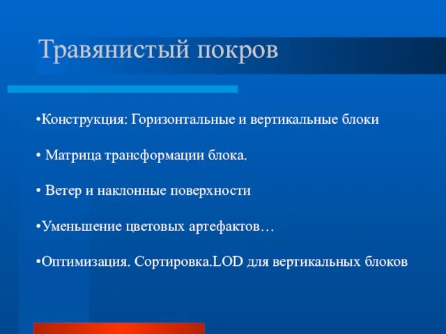 Травянистый покров Конструкция: Горизонтальные и вертикальные блоки Матрица трансформации блока. Ветер и