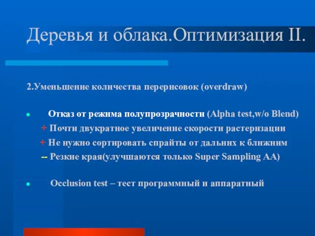 2.Уменьшение количества перерисовок (overdraw) Отказ от режима полупрозрачности (Alpha test,w/o Blend) +