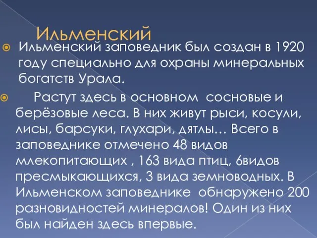 Ильменский Ильменский заповедник был создан в 1920 году специально для охраны минеральных