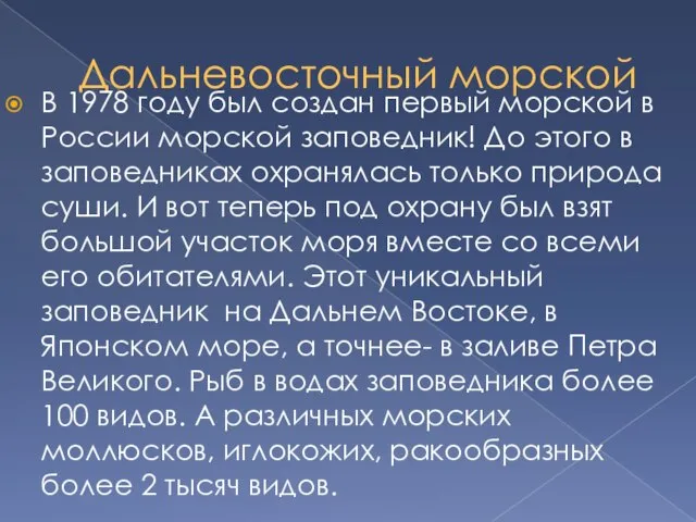 Дальневосточный морской В 1978 году был создан первый морской в России морской