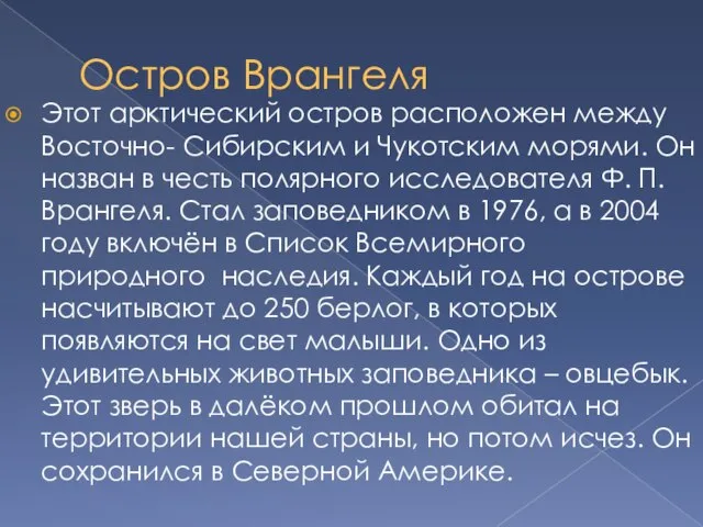 Остров Врангеля Этот арктический остров расположен между Восточно- Сибирским и Чукотским морями.