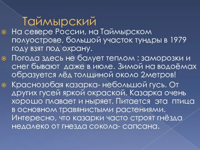 Таймырский На севере России, на Таймырском полуострове, большой участок тундры в 1979