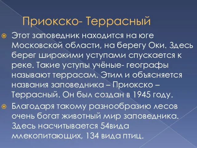 Приокско- Террасный Этот заповедник находится на юге Московской области, на берегу Оки.