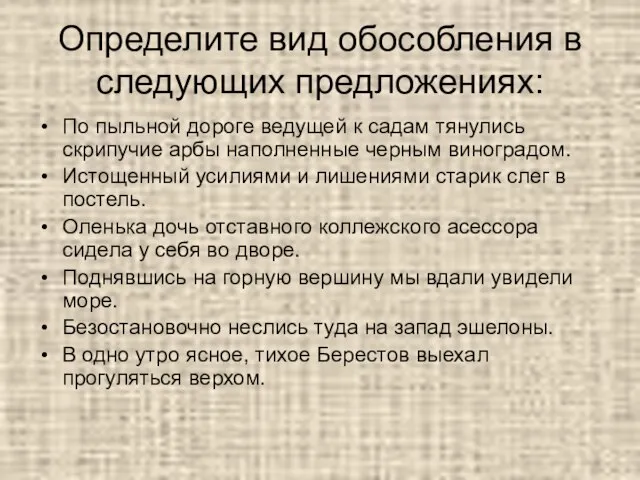 Определите вид обособления в следующих предложениях: По пыльной дороге ведущей к садам