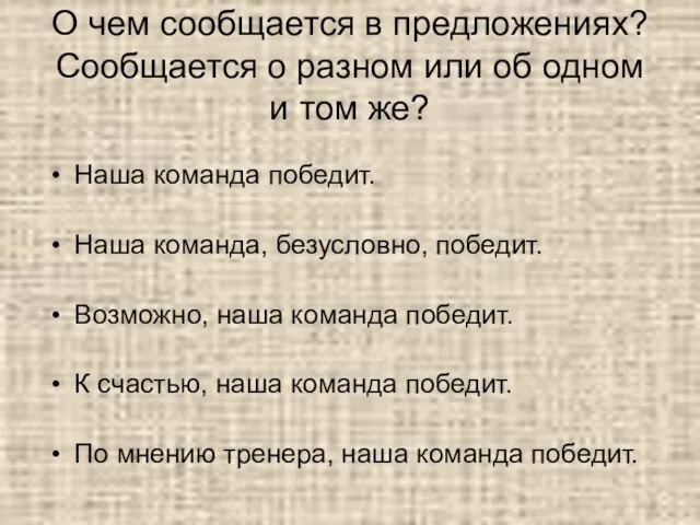 О чем сообщается в предложениях? Сообщается о разном или об одном и