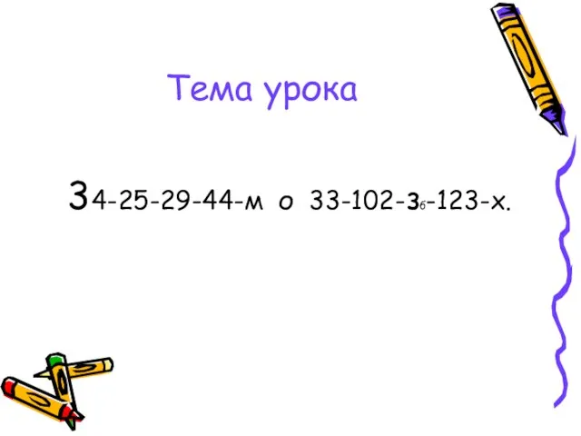 Тема урока 34-25-29-44-м о 33-102-зб-123-х.