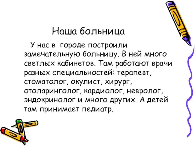 Наша больница У нас в городе построили замечательную больницу. В ней много