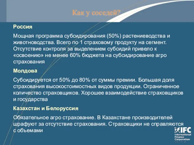 Как у соседей? Россия Мощная программа субсидирования (50%) растениеводства и животноводства. Всего