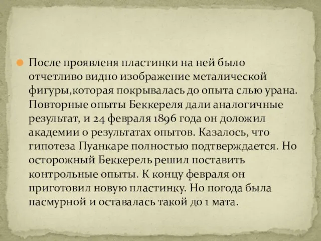 После проявленя пластинки на ней было отчетливо видно изображение металической фигуры,которая покрывалась