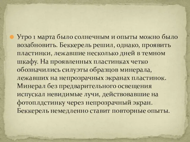 Утро 1 марта было солнечным и опыты можно было возабновить. Беккерель решил,