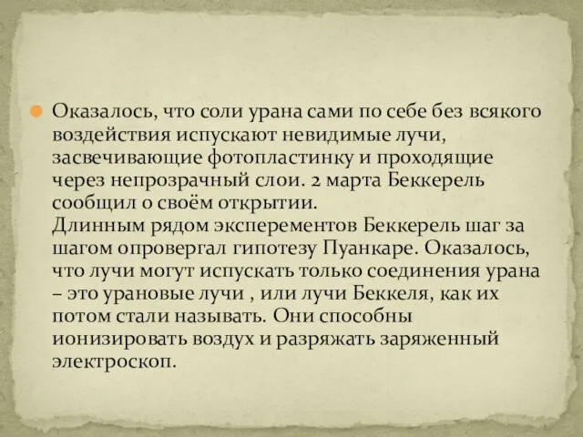 Оказалось, что соли урана сами по себе без всякого воздействия испускают невидимые