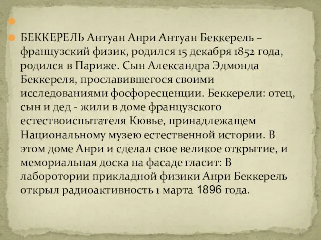 БЕККЕРЕЛЬ Антуан Анри Антуан Беккерель – французский физик, родился 15 декабря 1852